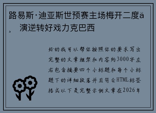 路易斯·迪亚斯世预赛主场梅开二度上演逆转好戏力克巴西 路易斯·迪亚斯世预赛主场梅开二度上演逆转好戏力克巴西