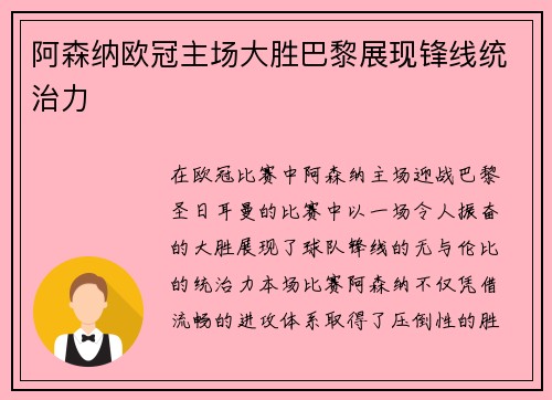阿森纳欧冠主场大胜巴黎展现锋线统治力