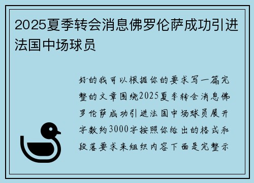 2025夏季转会消息佛罗伦萨成功引进法国中场球员