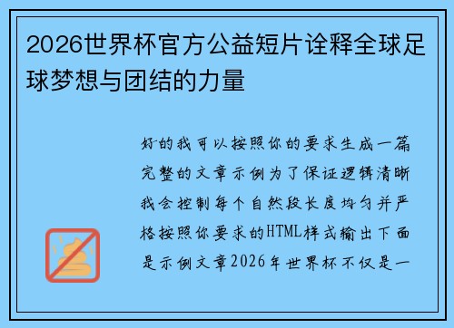 2026世界杯官方公益短片诠释全球足球梦想与团结的力量