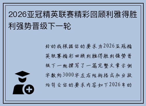 2026亚冠精英联赛精彩回顾利雅得胜利强势晋级下一轮