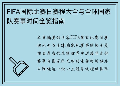 FIFA国际比赛日赛程大全与全球国家队赛事时间全览指南