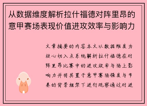 从数据维度解析拉什福德对阵里昂的意甲赛场表现价值进攻效率与影响力