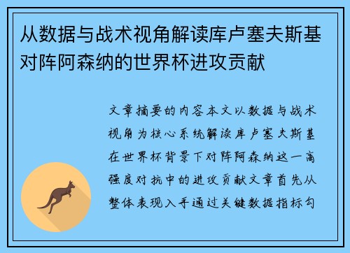 从数据与战术视角解读库卢塞夫斯基对阵阿森纳的世界杯进攻贡献