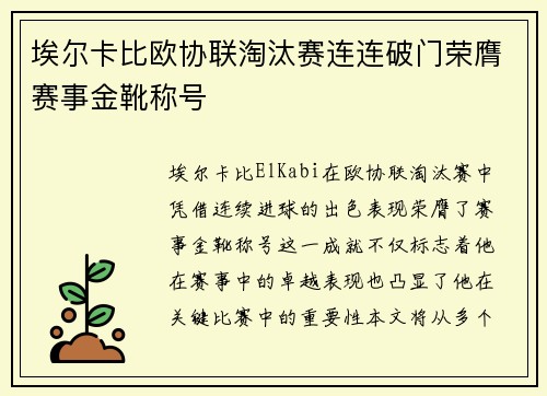 埃尔卡比欧协联淘汰赛连连破门荣膺赛事金靴称号