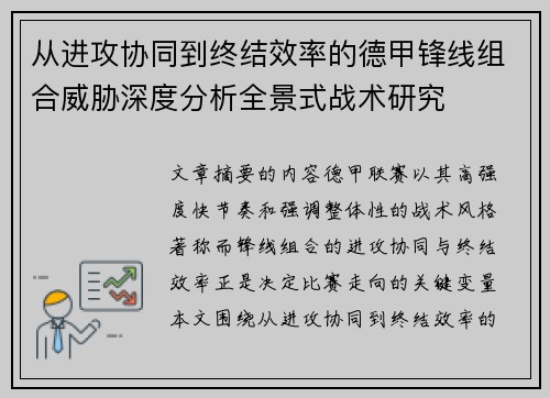 从进攻协同到终结效率的德甲锋线组合威胁深度分析全景式战术研究
