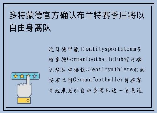 多特蒙德官方确认布兰特赛季后将以自由身离队