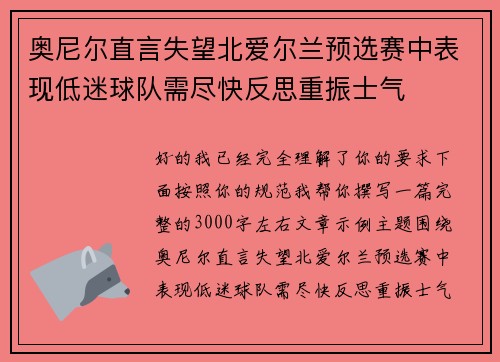 奥尼尔直言失望北爱尔兰预选赛中表现低迷球队需尽快反思重振士气