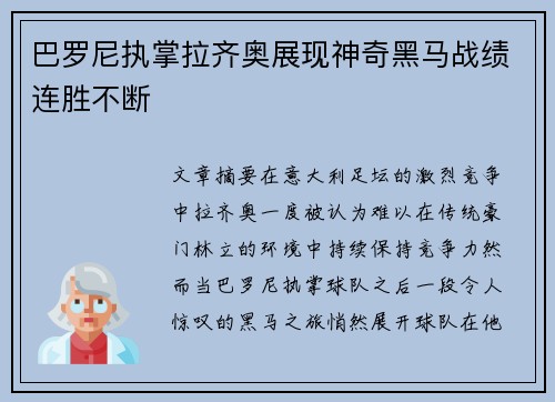 巴罗尼执掌拉齐奥展现神奇黑马战绩连胜不断