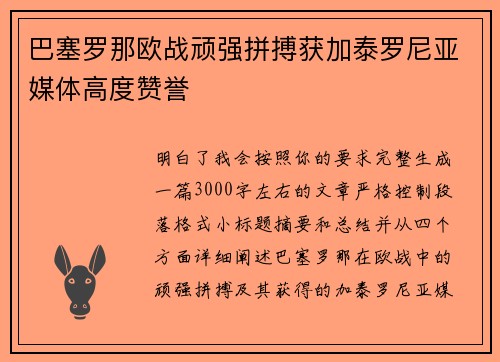 巴塞罗那欧战顽强拼搏获加泰罗尼亚媒体高度赞誉