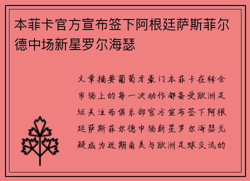 本菲卡官方宣布签下阿根廷萨斯菲尔德中场新星罗尔海瑟