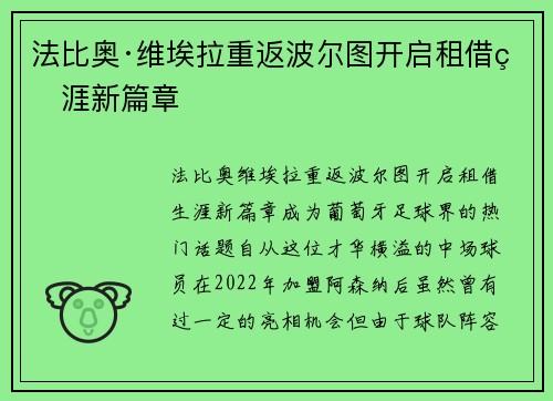 法比奥·维埃拉重返波尔图开启租借生涯新篇章