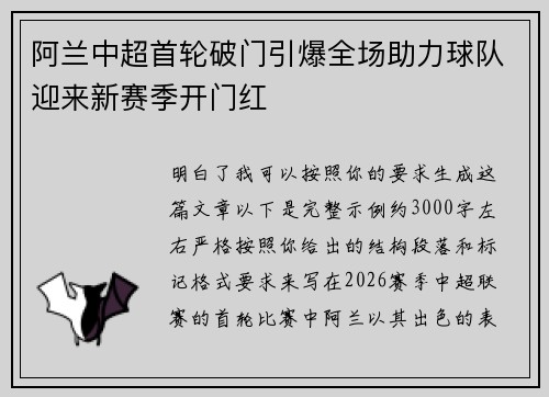 阿兰中超首轮破门引爆全场助力球队迎来新赛季开门红