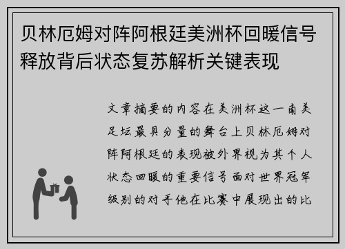 贝林厄姆对阵阿根廷美洲杯回暖信号释放背后状态复苏解析关键表现