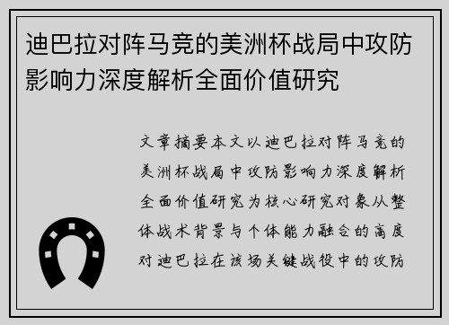迪巴拉对阵马竞的美洲杯战局中攻防影响力深度解析全面价值研究