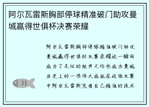 阿尔瓦雷斯胸部停球精准破门助攻曼城赢得世俱杯决赛荣耀