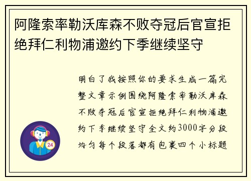 阿隆索率勒沃库森不败夺冠后官宣拒绝拜仁利物浦邀约下季继续坚守