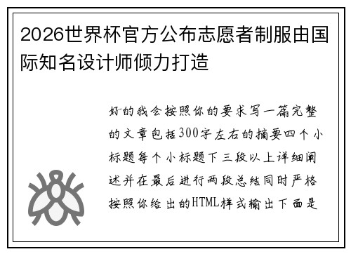 2026世界杯官方公布志愿者制服由国际知名设计师倾力打造 2026世界杯官方公布志愿者制服由国际知名设计师倾力打造