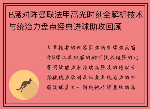 B席对阵曼联法甲高光时刻全解析技术与统治力盘点经典进球助攻回顾