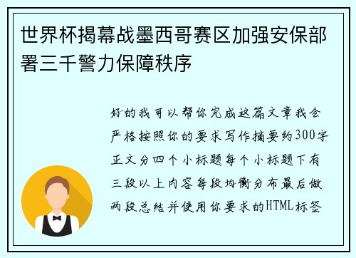 世界杯揭幕战墨西哥赛区加强安保部署三千警力保障秩序