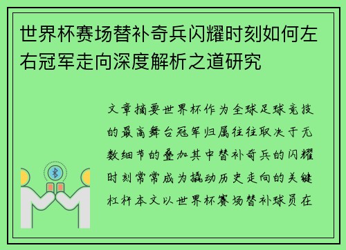 世界杯赛场替补奇兵闪耀时刻如何左右冠军走向深度解析之道研究