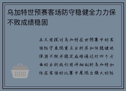 乌加特世预赛客场防守稳健全力力保不败成绩稳固