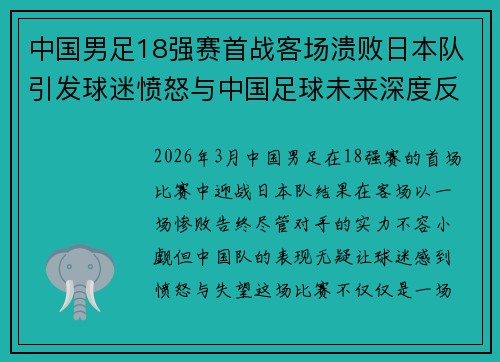 中国男足18强赛首战客场溃败日本队引发球迷愤怒与中国足球未来深度反思