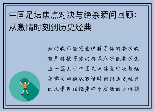 中国足坛焦点对决与绝杀瞬间回顾：从激情时刻到历史经典