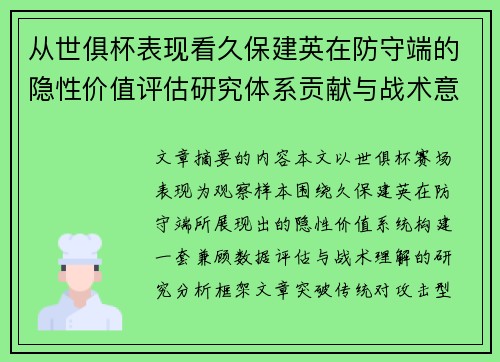 从世俱杯表现看久保建英在防守端的隐性价值评估研究体系贡献与战术意义