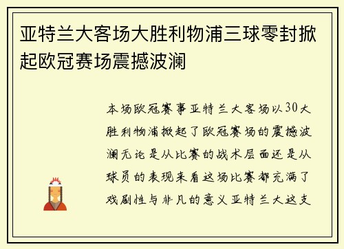亚特兰大客场大胜利物浦三球零封掀起欧冠赛场震撼波澜