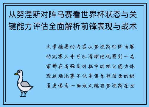从努涅斯对阵马赛看世界杯状态与关键能力评估全面解析前锋表现与战术价值