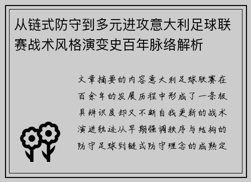 从链式防守到多元进攻意大利足球联赛战术风格演变史百年脉络解析