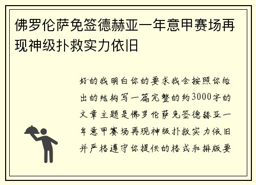 佛罗伦萨免签德赫亚一年意甲赛场再现神级扑救实力依旧