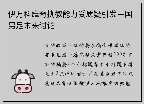 伊万科维奇执教能力受质疑引发中国男足未来讨论
