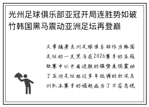 光州足球俱乐部亚冠开局连胜势如破竹韩国黑马震动亚洲足坛再登巅