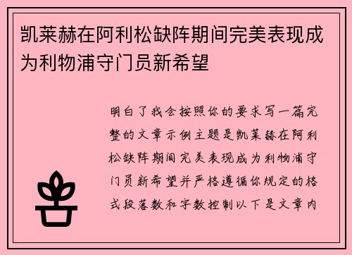 凯莱赫在阿利松缺阵期间完美表现成为利物浦守门员新希望