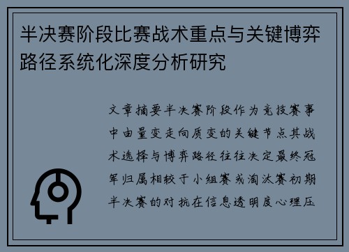 半决赛阶段比赛战术重点与关键博弈路径系统化深度分析研究