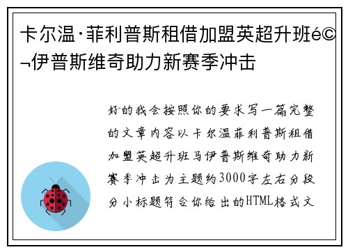 卡尔温·菲利普斯租借加盟英超升班马伊普斯维奇助力新赛季冲击