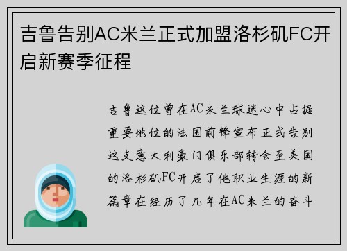 吉鲁告别AC米兰正式加盟洛杉矶FC开启新赛季征程