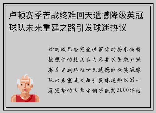 卢顿赛季苦战终难回天遗憾降级英冠球队未来重建之路引发球迷热议