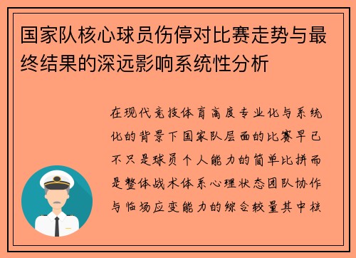 国家队核心球员伤停对比赛走势与最终结果的深远影响系统性分析