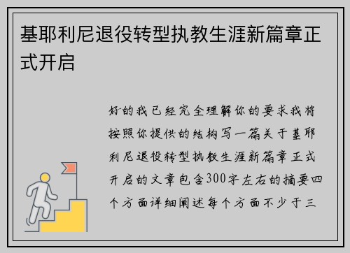 基耶利尼退役转型执教生涯新篇章正式开启 基耶利尼退役转型执教生涯新篇章正式开启