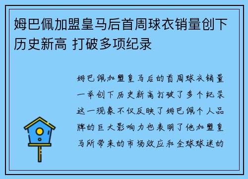 姆巴佩加盟皇马后首周球衣销量创下历史新高 打破多项纪录 姆巴佩加盟皇马后首周球衣销量创下历史新高 打破多项纪录