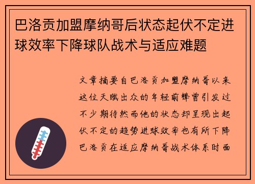 巴洛贡加盟摩纳哥后状态起伏不定进球效率下降球队战术与适应难题 巴洛贡加盟摩纳哥后状态起伏不定进球效率下降球队战术与适应难题