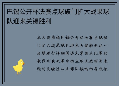巴锡公开杯决赛点球破门扩大战果球队迎来关键胜利
