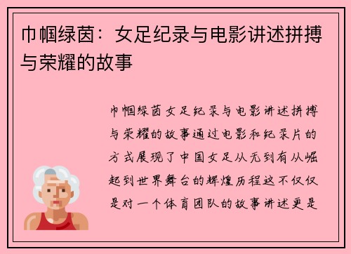 巾帼绿茵：女足纪录与电影讲述拼搏与荣耀的故事