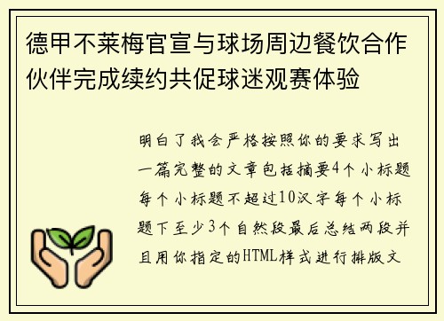德甲不莱梅官宣与球场周边餐饮合作伙伴完成续约共促球迷观赛体验