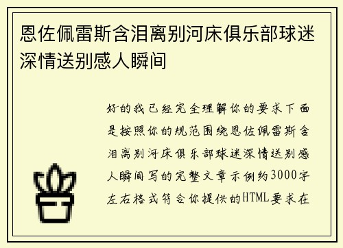 恩佐佩雷斯含泪离别河床俱乐部球迷深情送别感人瞬间