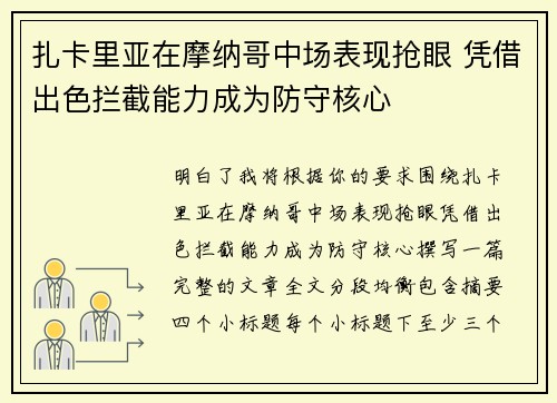 扎卡里亚在摩纳哥中场表现抢眼 凭借出色拦截能力成为防守核心