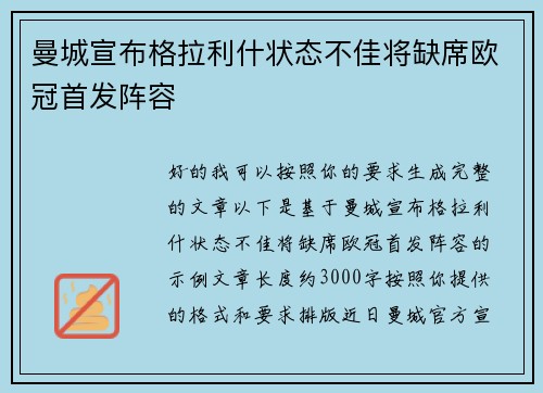 曼城宣布格拉利什状态不佳将缺席欧冠首发阵容